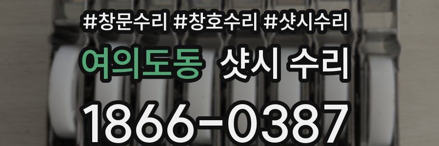 여의도동 샷시 수리