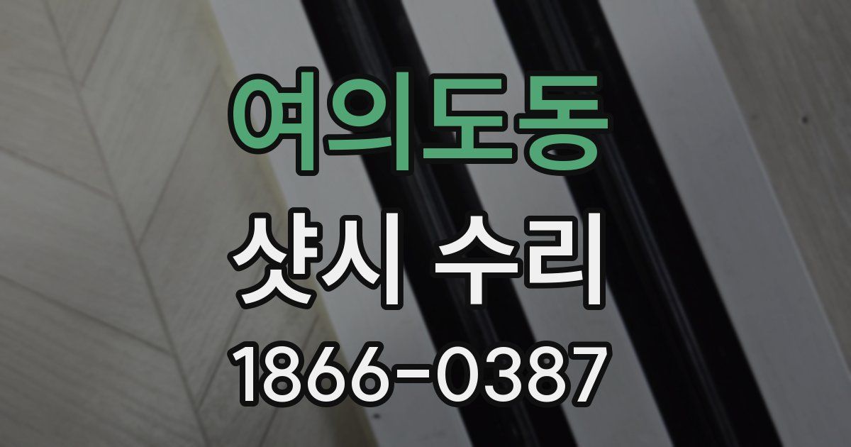 여의도동 샷시 수리