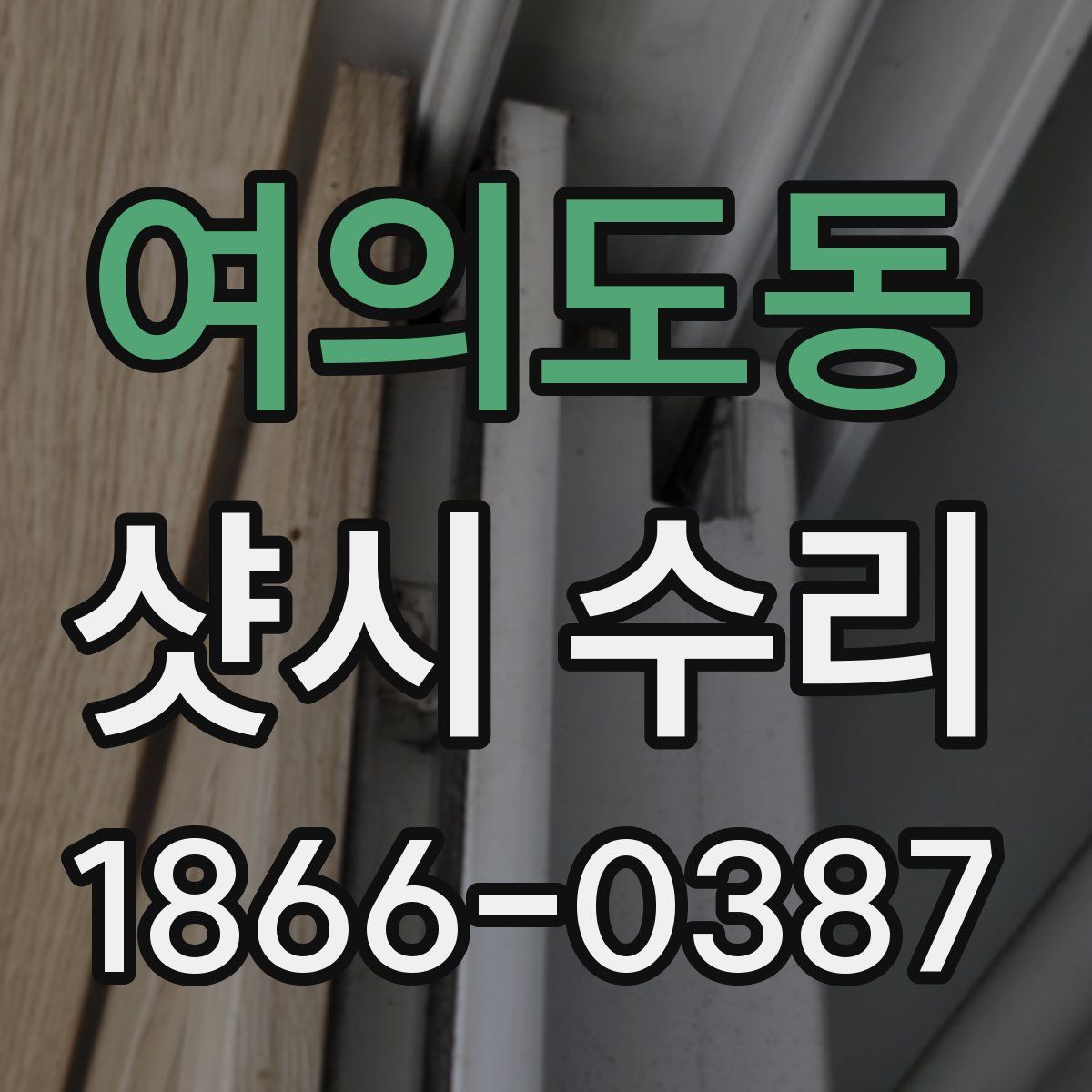 여의도동 샷시 수리