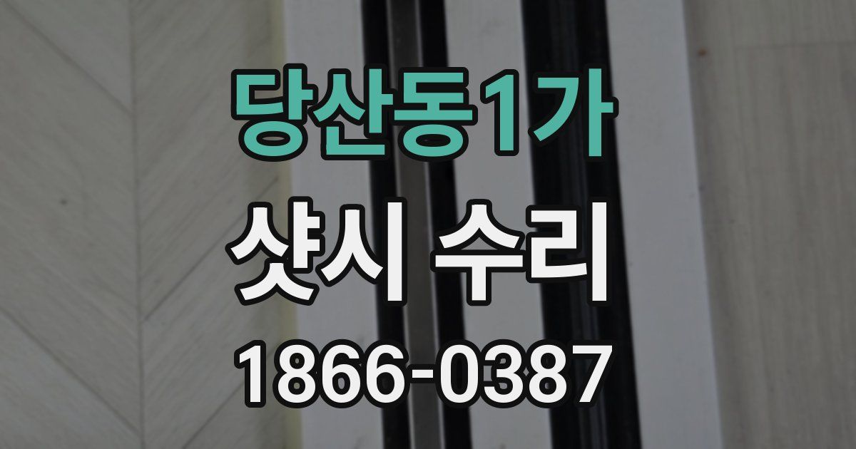 당산동1가 샷시 수리