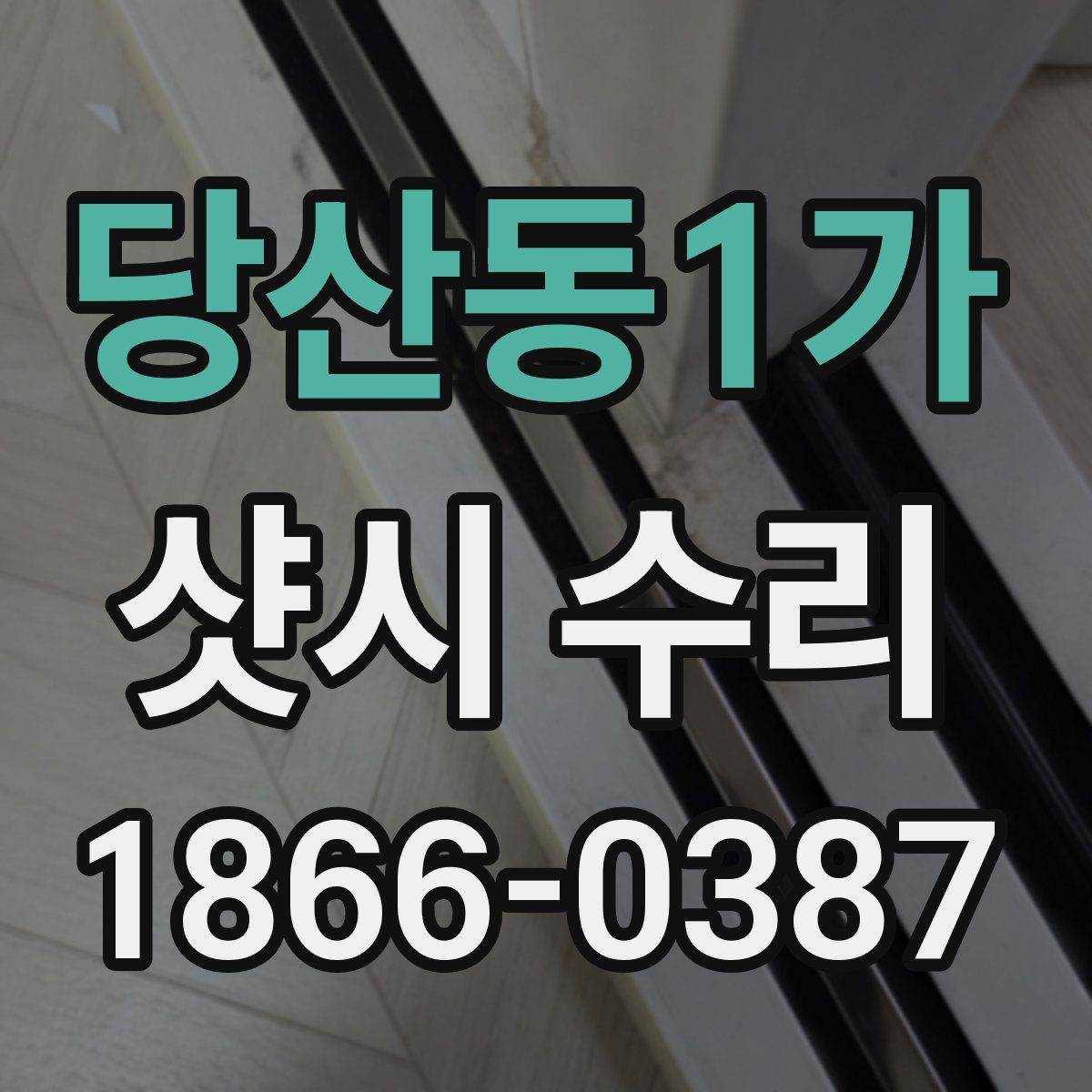 당산동1가 샷시 수리