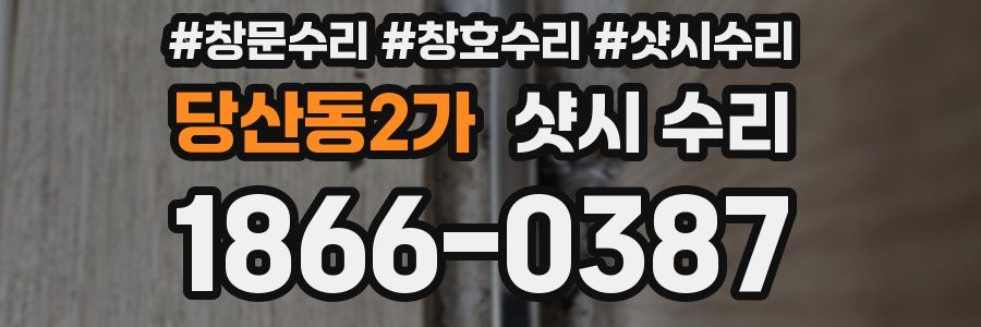 당산동2가 샷시 수리