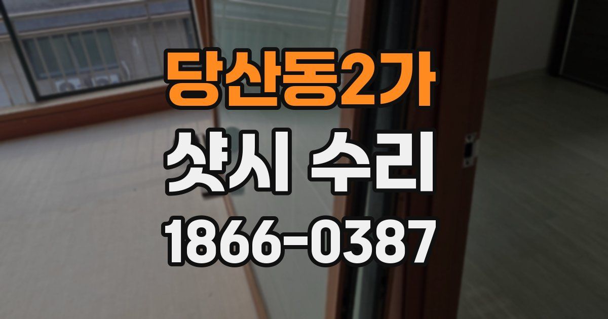 당산동2가 샷시 수리