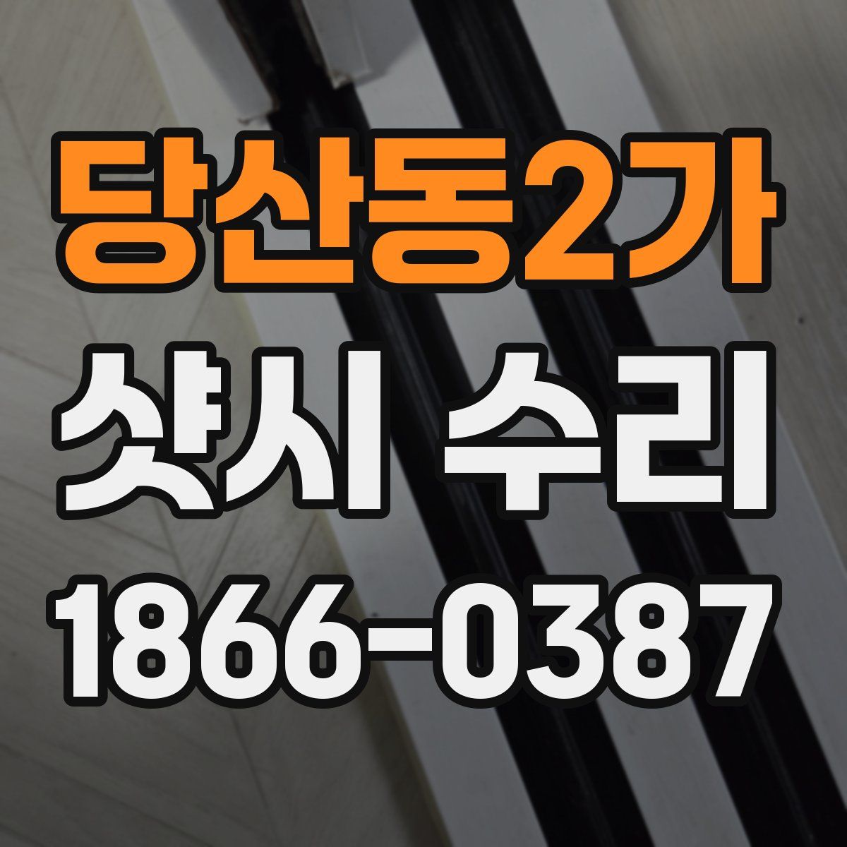 당산동2가 샷시 수리
