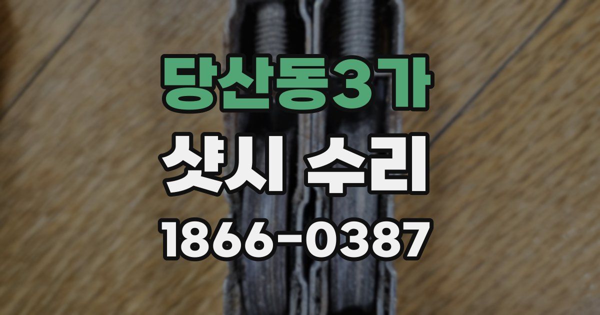 당산동3가 샷시 수리