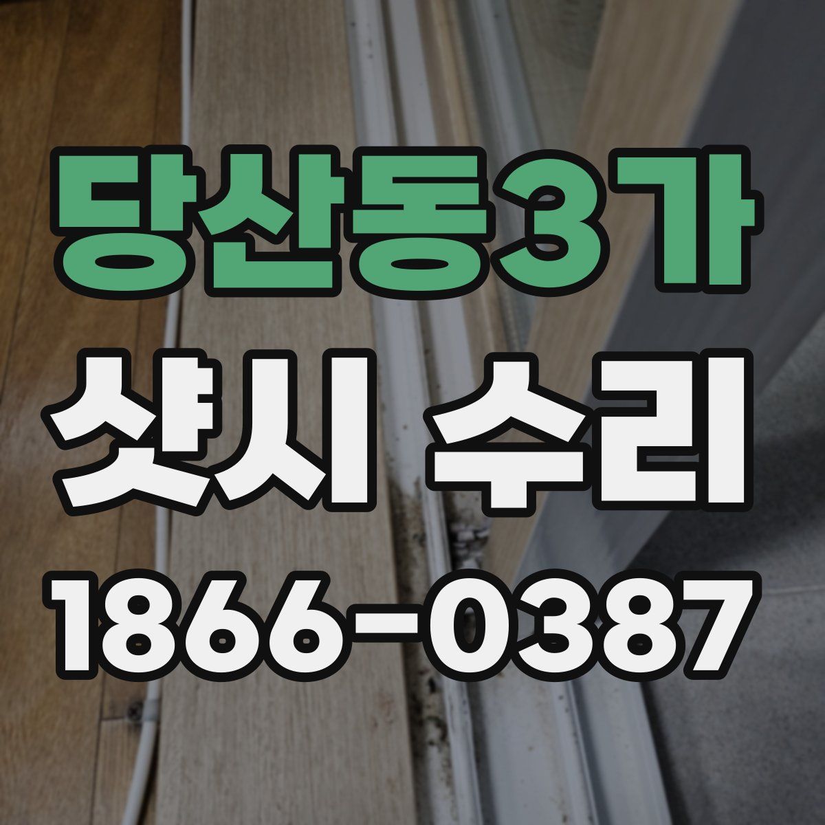 당산동3가 샷시 수리