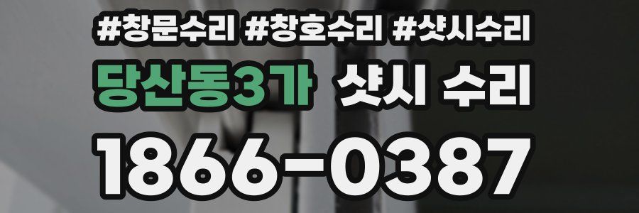 당산동3가 샷시 수리