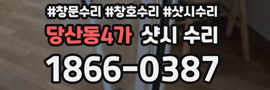 당산동4가 샷시 수리