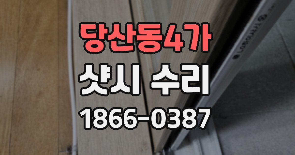당산동4가 샷시 수리