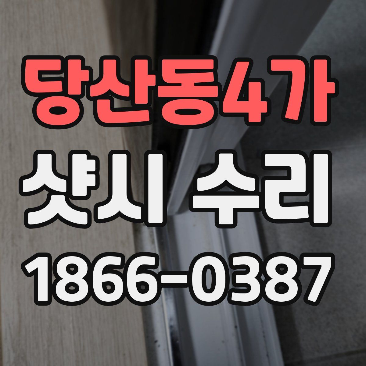 당산동4가 샷시 수리