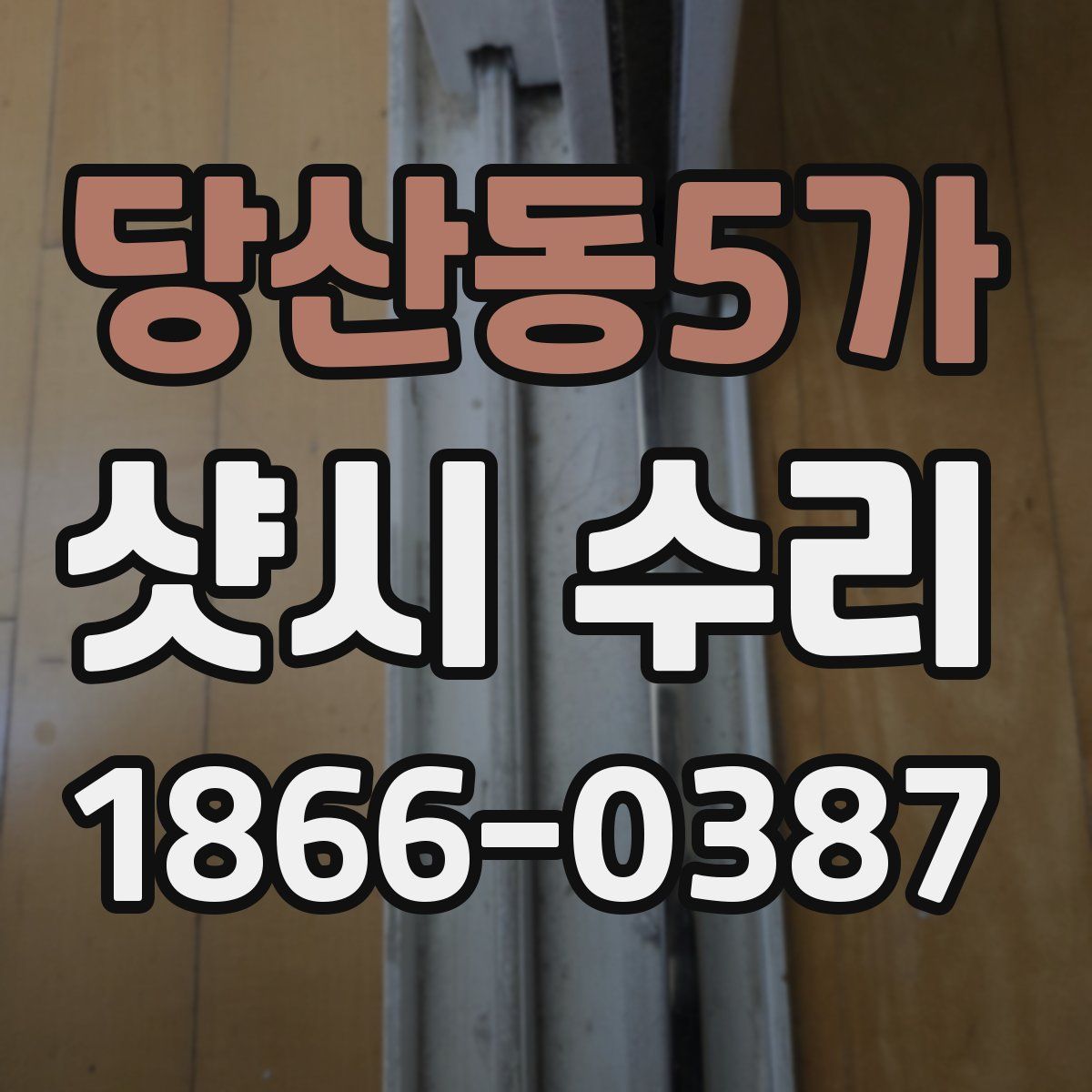 당산동5가 샷시 수리