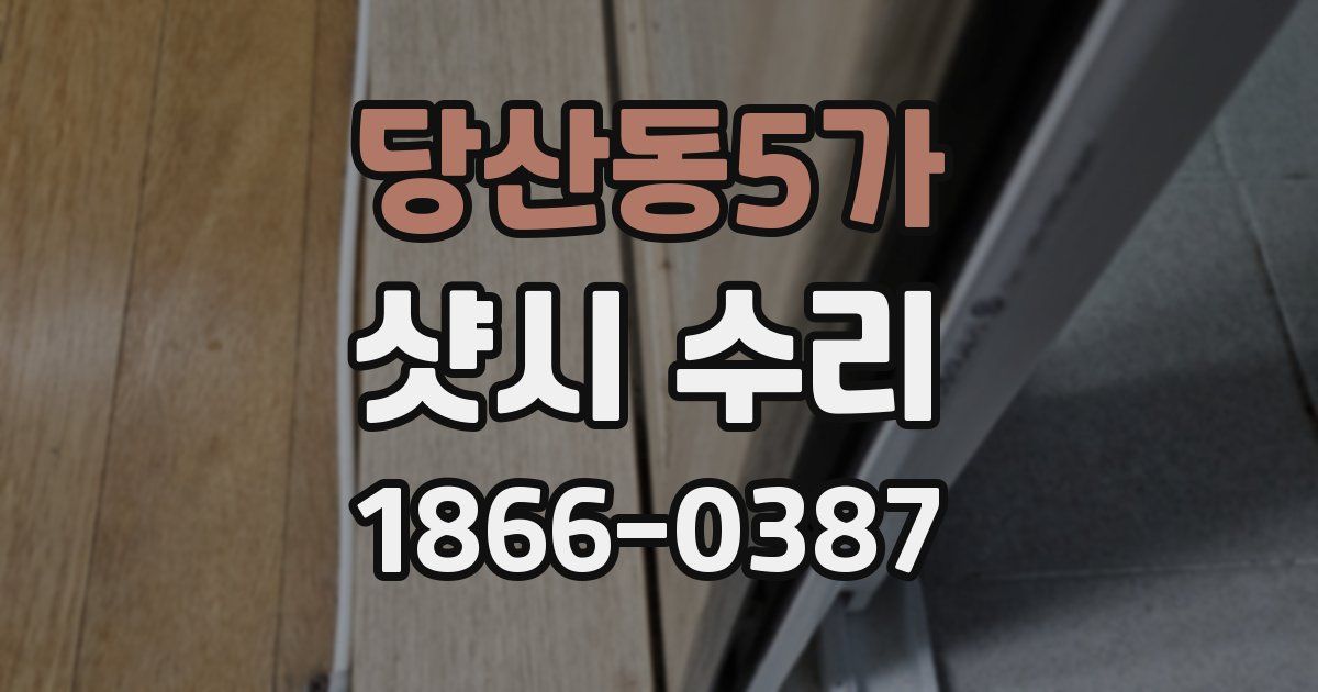 당산동5가 샷시 수리