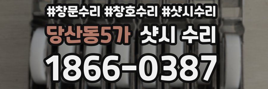 당산동5가 샷시 수리