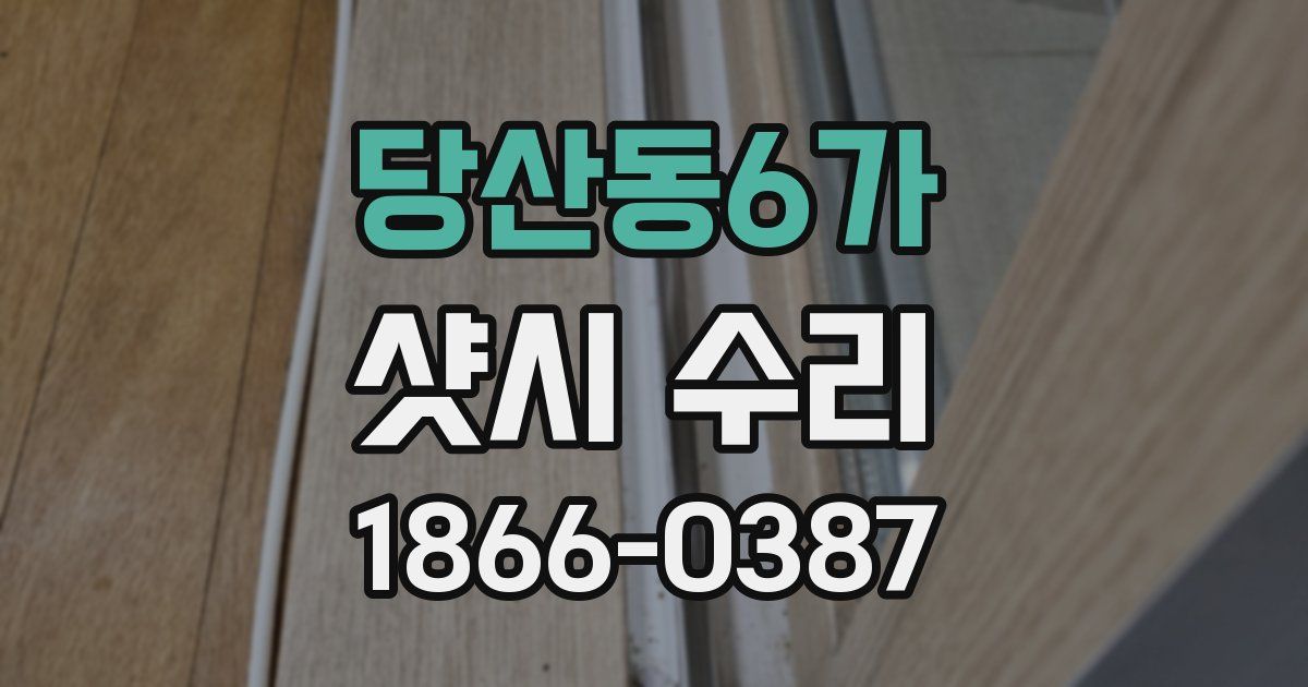 당산동6가 샷시 수리
