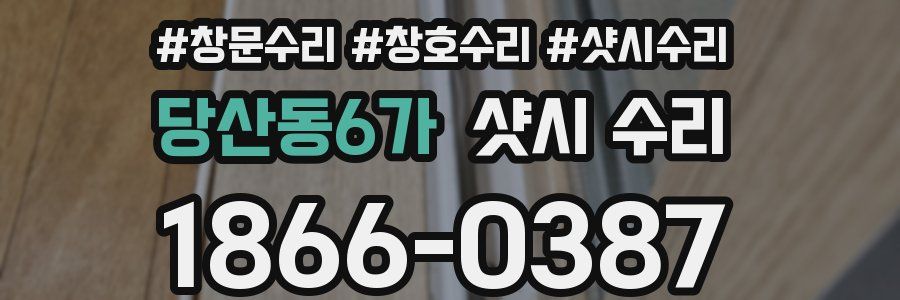 당산동6가 샷시 수리