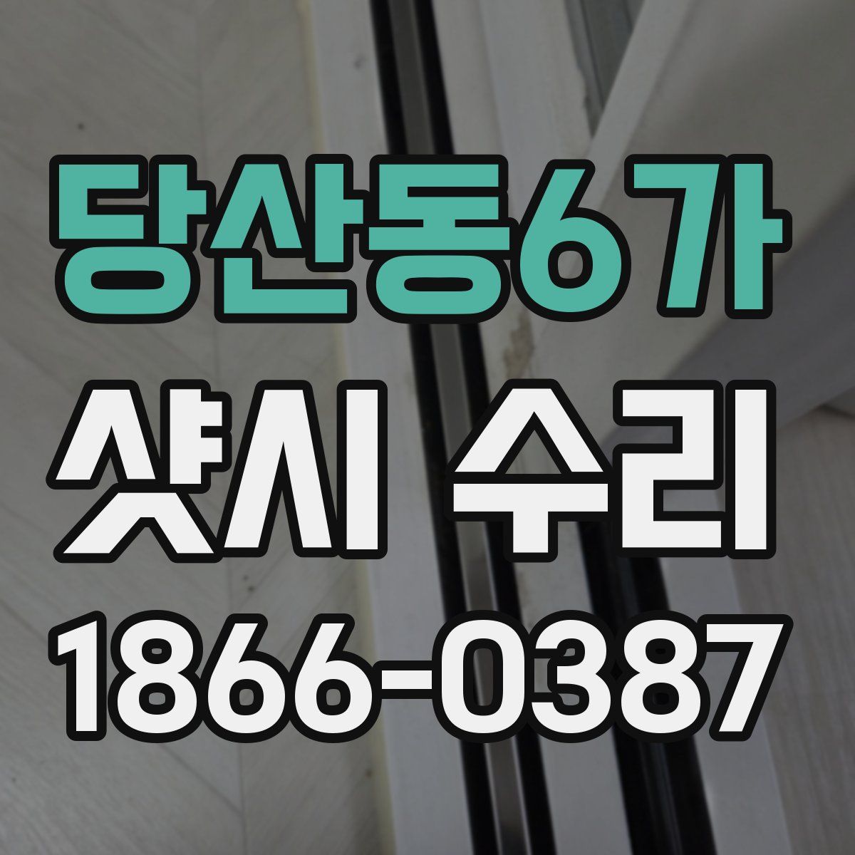 당산동6가 샷시 수리