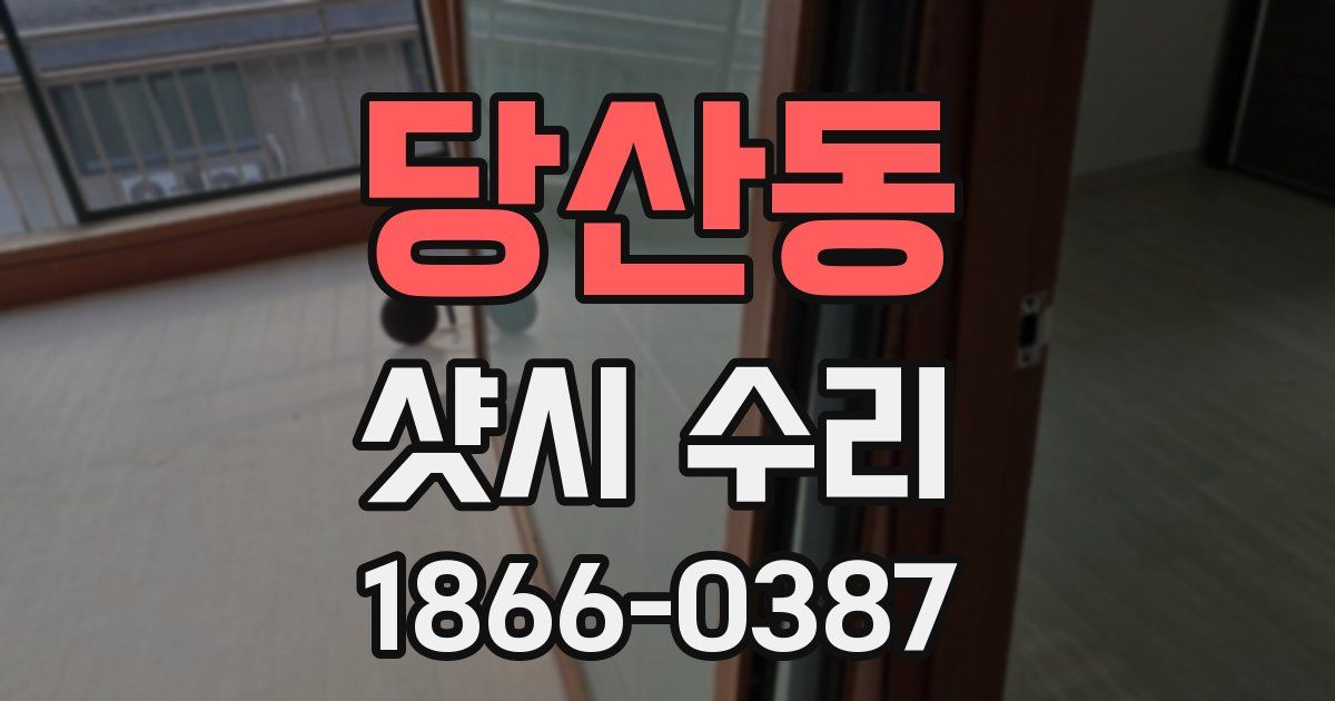당산동 샷시 수리