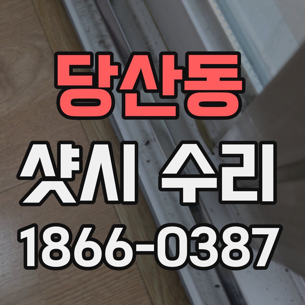 당산동 샷시 수리