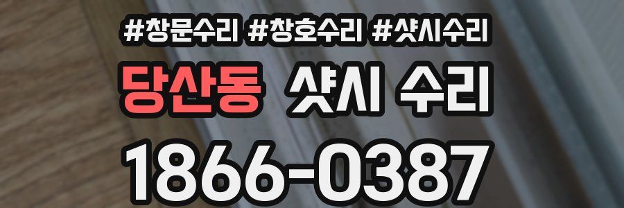 당산동 샷시 수리