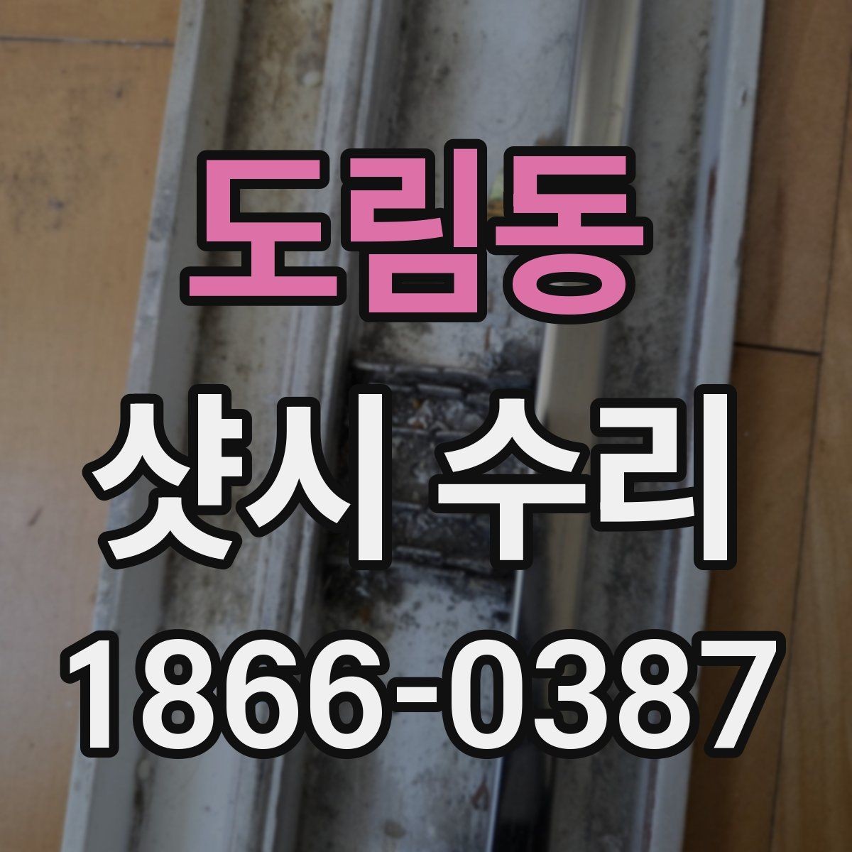 도림동 샷시 수리 견적이 달라지는 이유