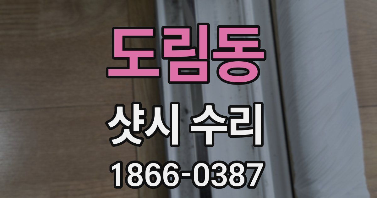 도림동 샷시 수리