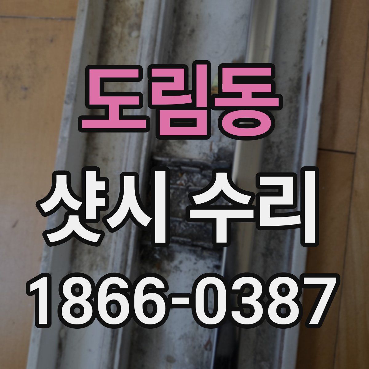 도림동 샷시 수리