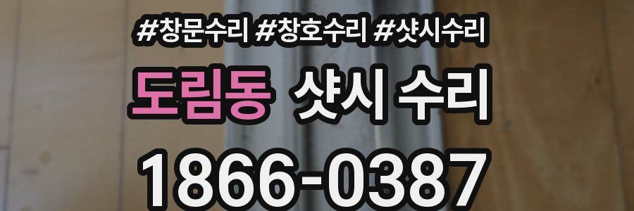 도림동 샷시 수리