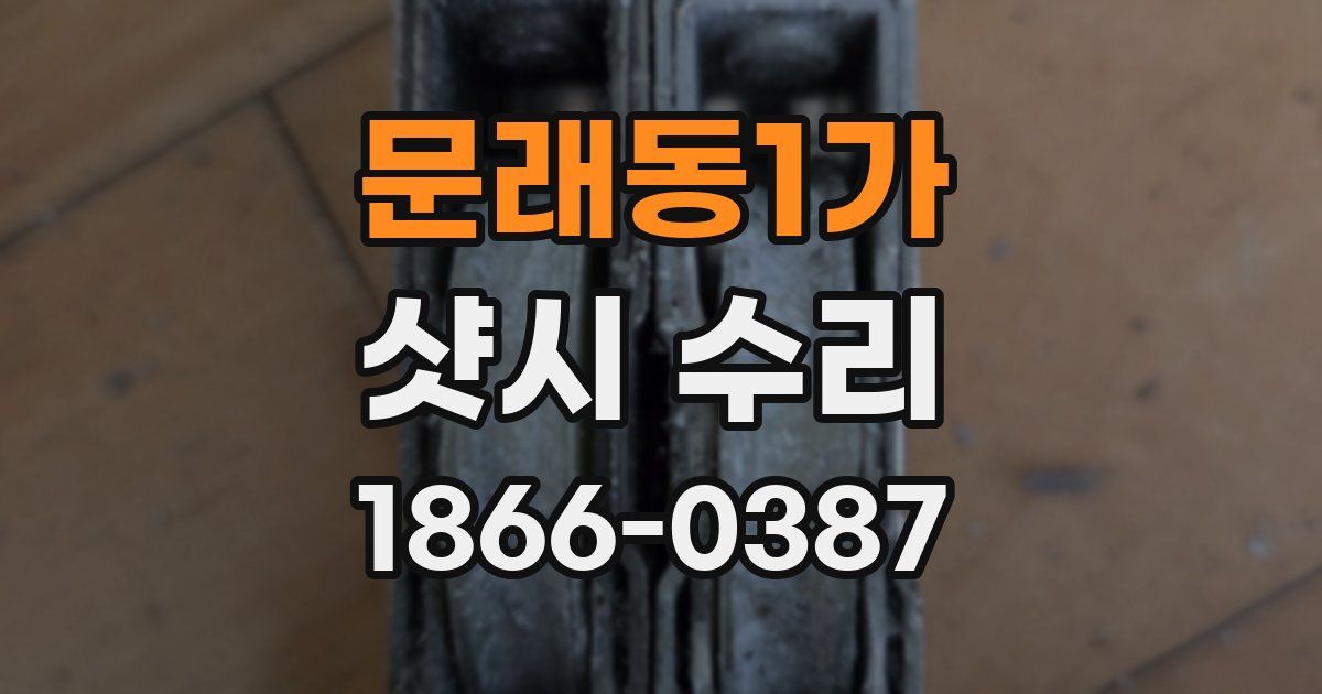 문래동1가 샷시 수리