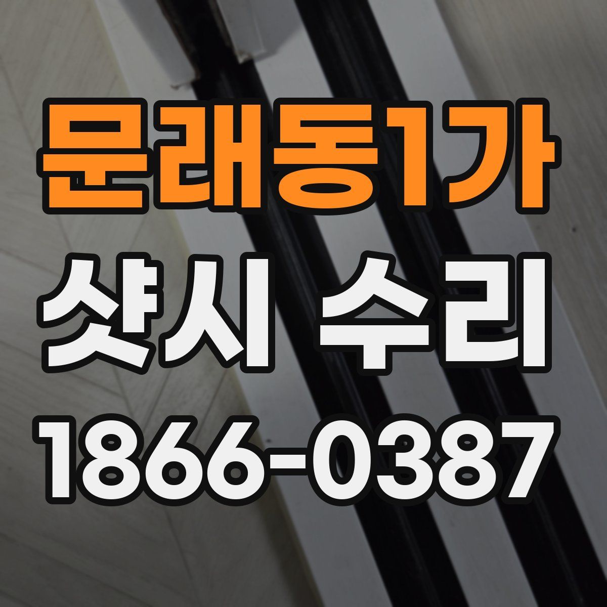 문래동1가 샷시 수리
