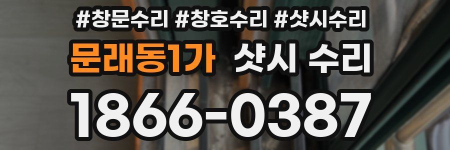 문래동1가 샷시 수리
