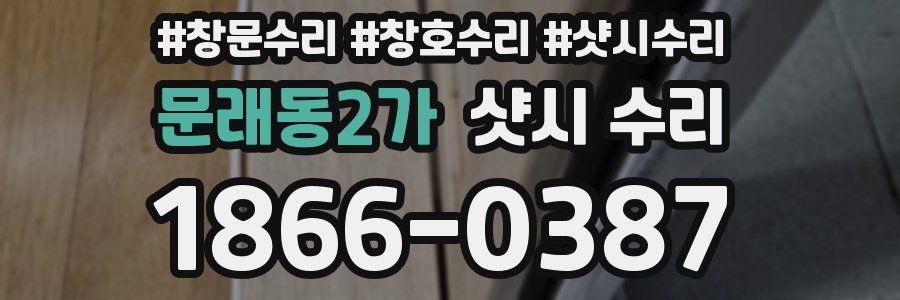 문래동2가 샷시 수리