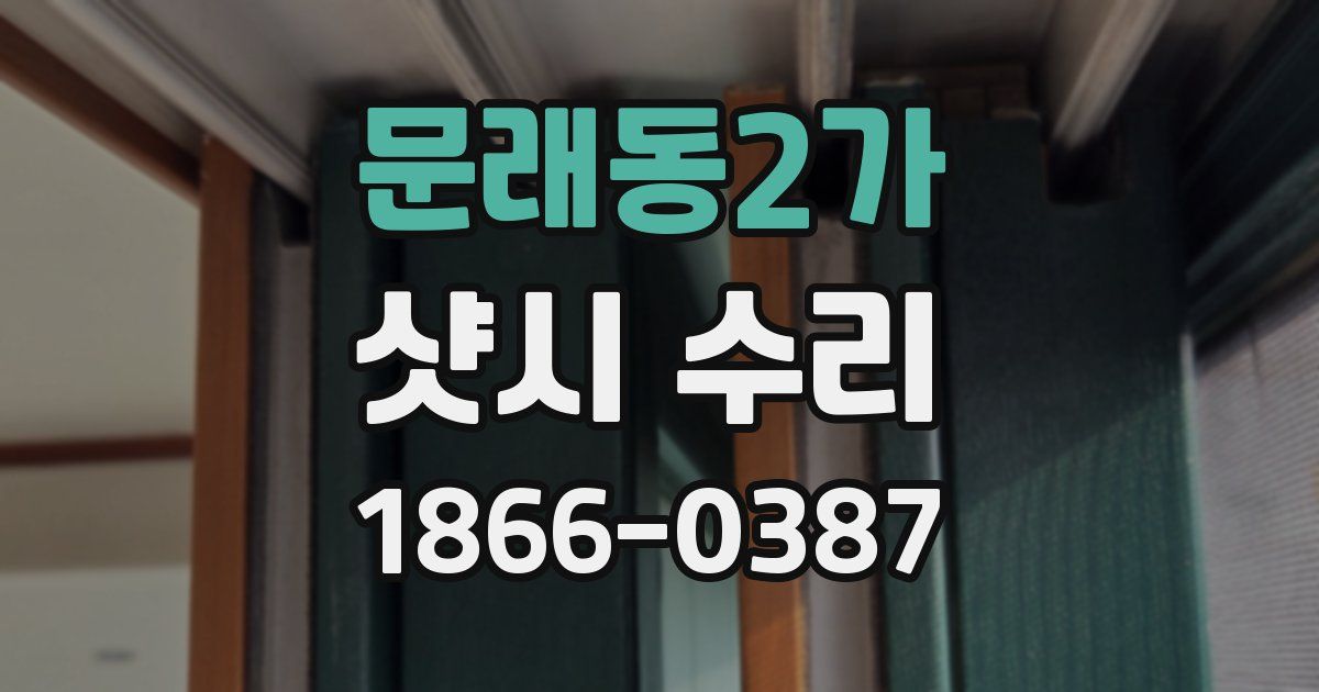 문래동2가 샷시 수리