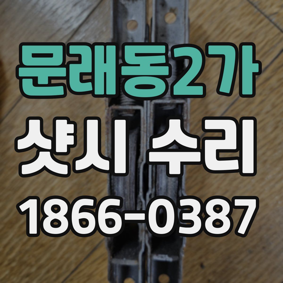 문래동2가 샷시 수리