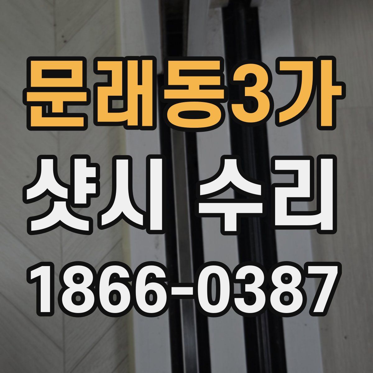 문래동3가 샷시 수리