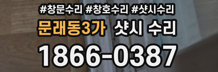 문래동3가 샷시 수리