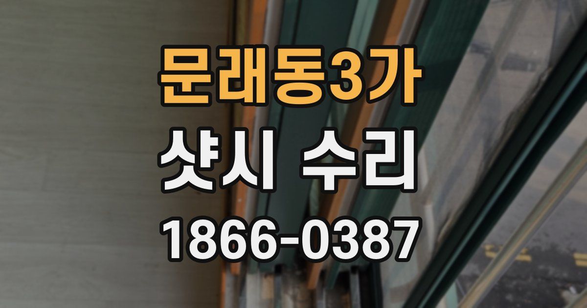 문래동3가 샷시 수리