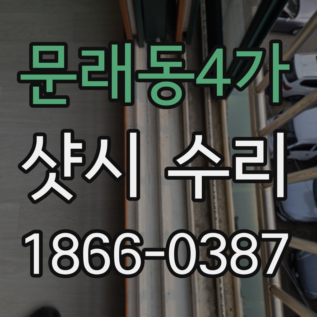 문래동4가 샷시 수리 요청 시 빠르게 전달할 정보