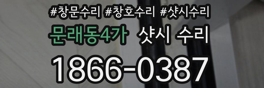 문래동4가 샷시 수리