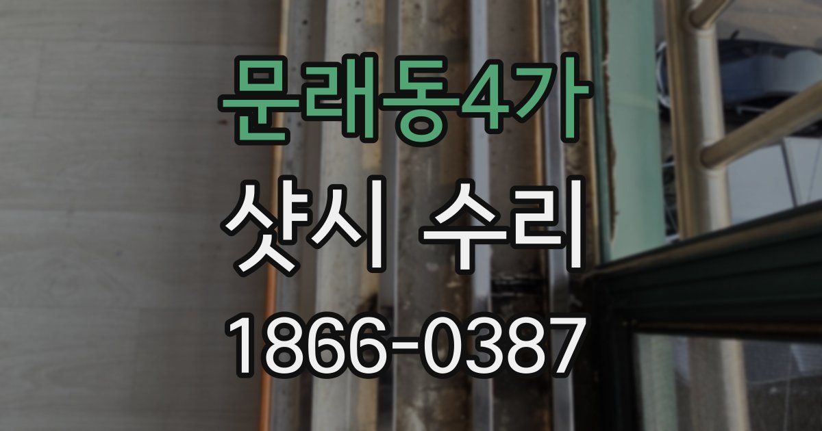 문래동4가 샷시 수리