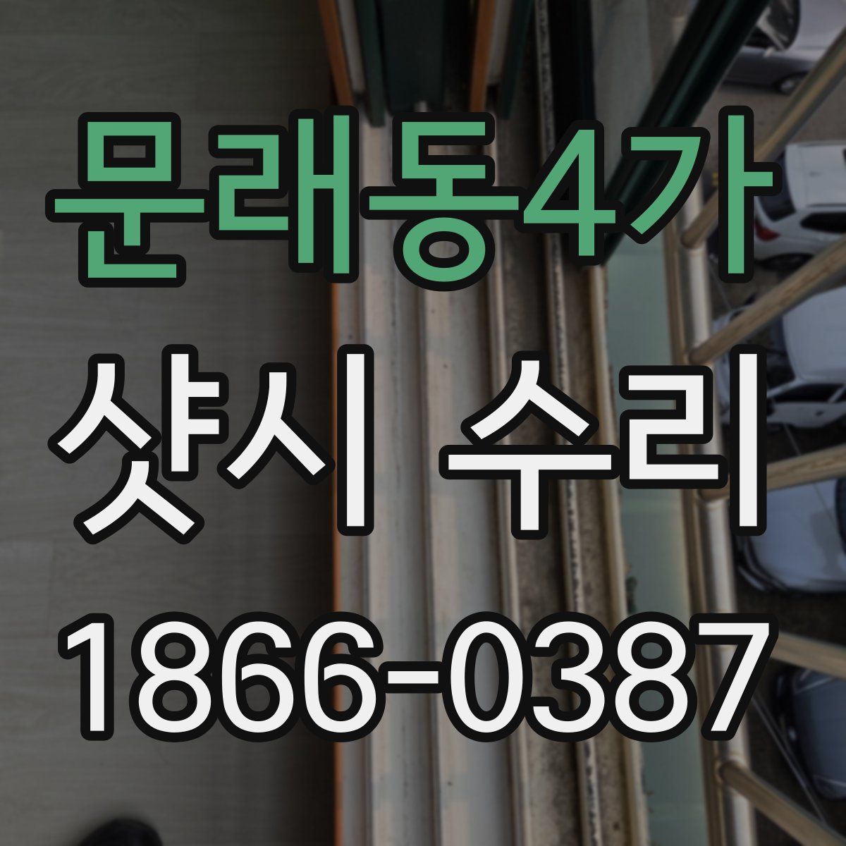 문래동4가 샷시 수리