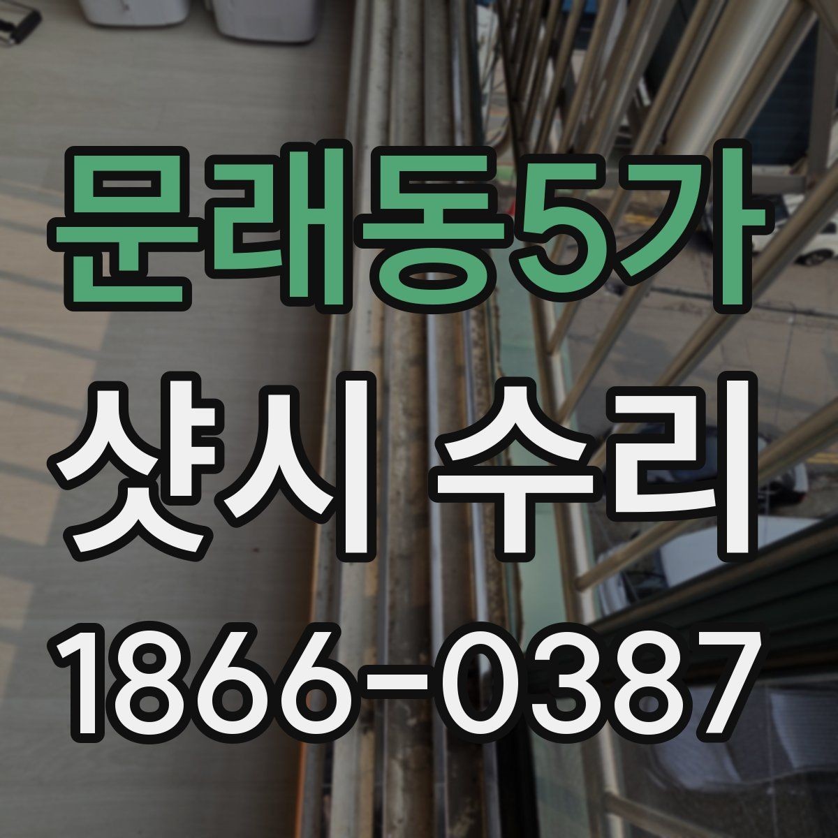문래동5가 샷시 수리 전후 점검 목록 정리