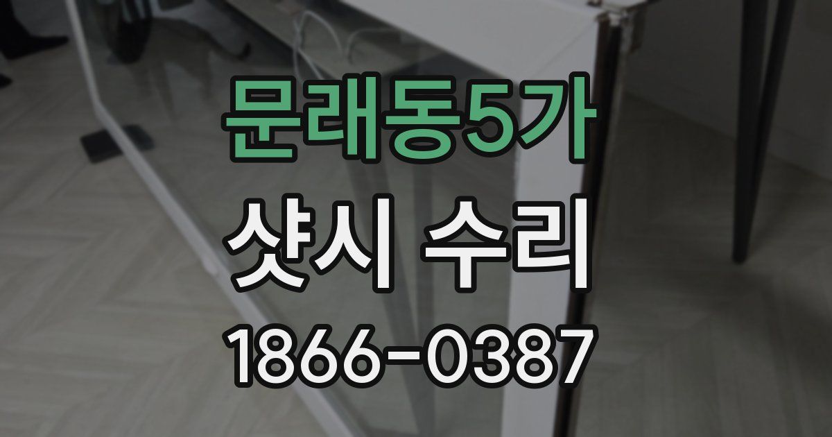 문래동5가 샷시 수리