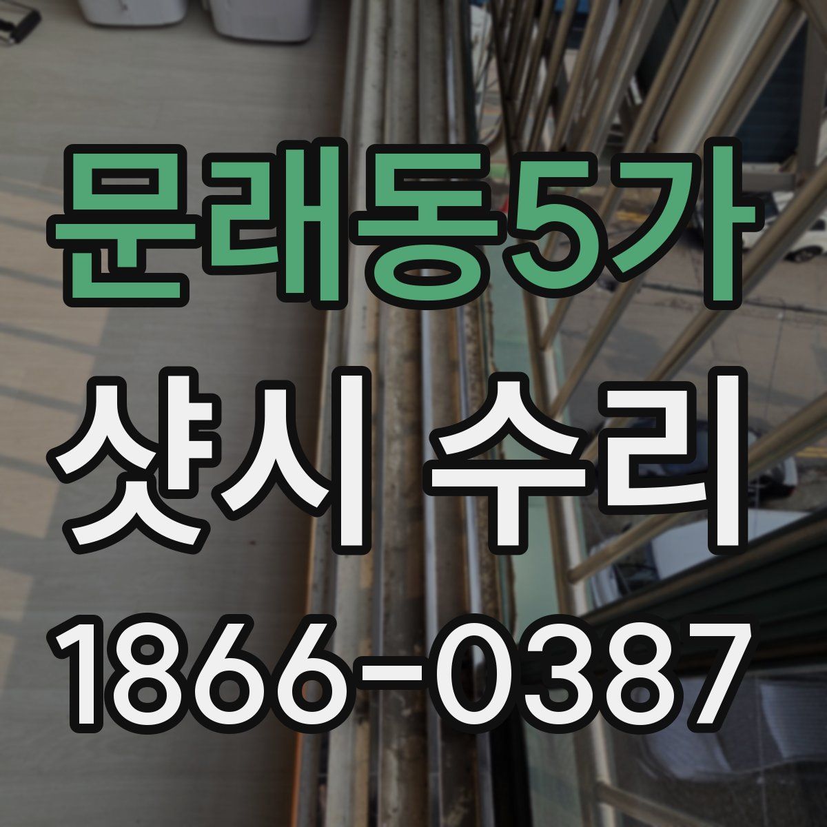 문래동5가 샷시 수리