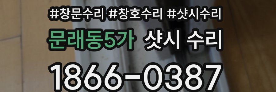 문래동5가 샷시 수리
