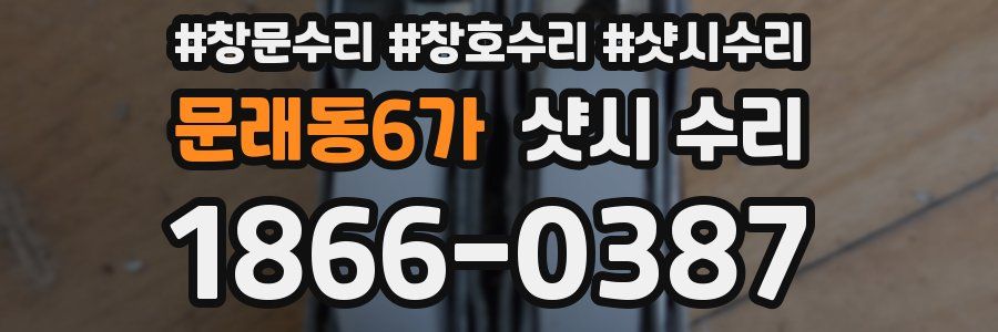 문래동6가 샷시 수리