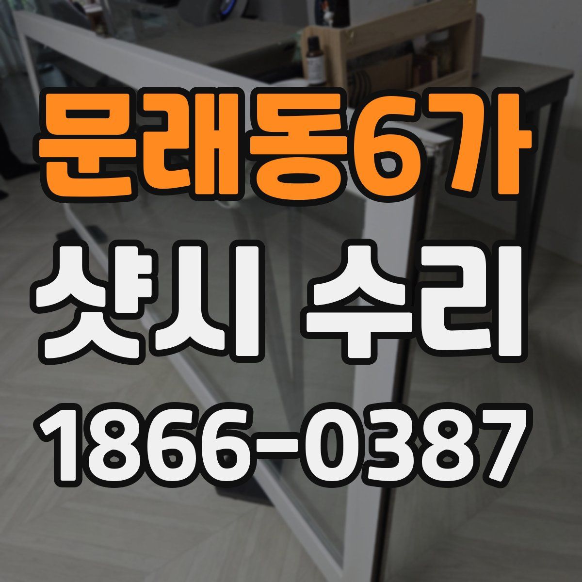 문래동6가 샷시 수리