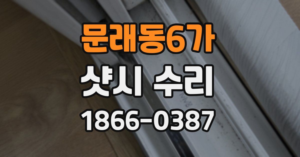 문래동6가 샷시 수리