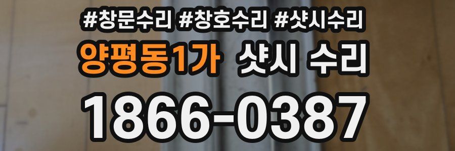 양평동1가 샷시 수리