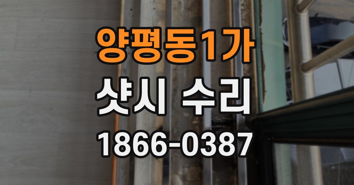 양평동1가 샷시 수리