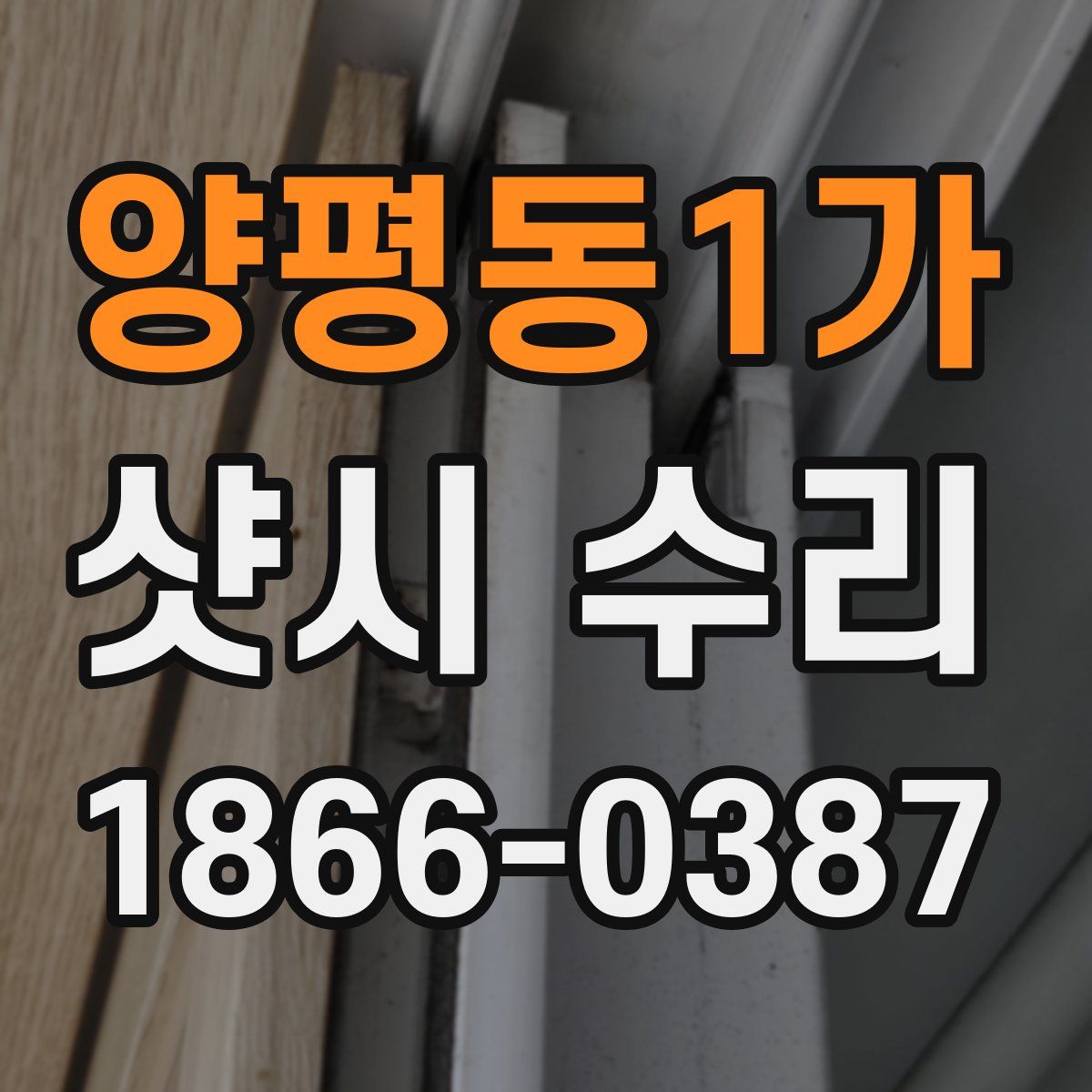 양평동1가 샷시 수리